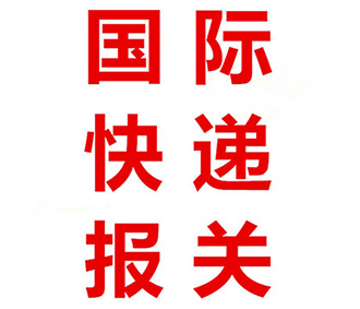 快件类报关