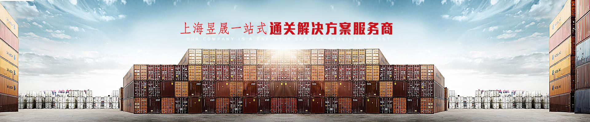 昱晟-一站式通关综合服务商