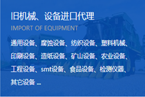 <b>机械设备进口清关</b>