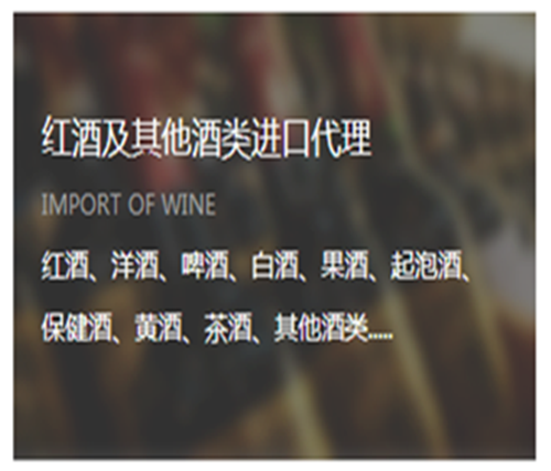 酒类进口代理报关
