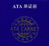 上海昱晟带您一起了解什么是ATA单证册？