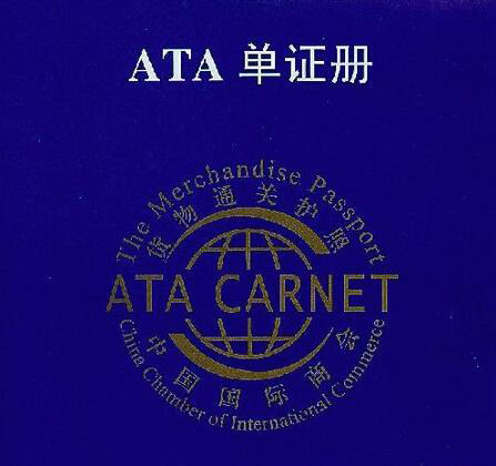 ATA单证册