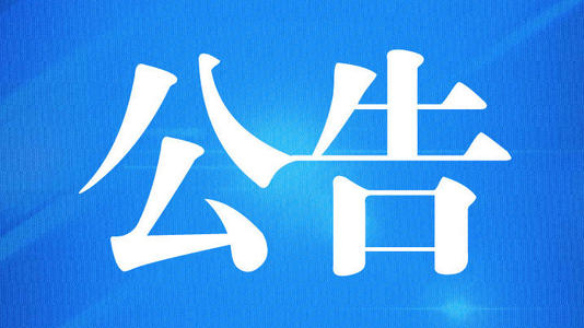 不再执行20种商品停止减免税规定