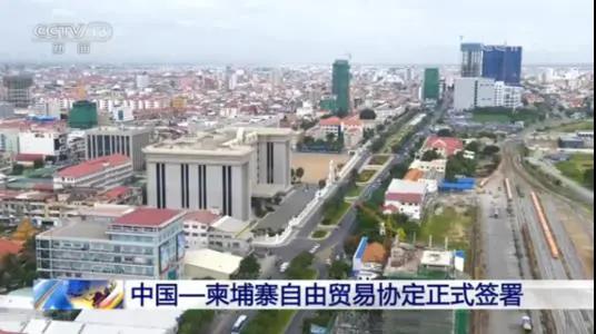 中柬于12日签署自贸协定，互免关税比例超90%
