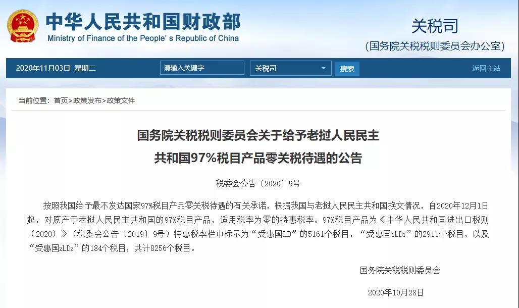 12月1日起，中国给予老挝97%商品免税优惠！