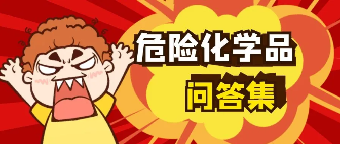 【商品检验】危险化学品进出口报关报检问答集