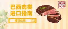 干货！海关指导巴西肉类进口指南